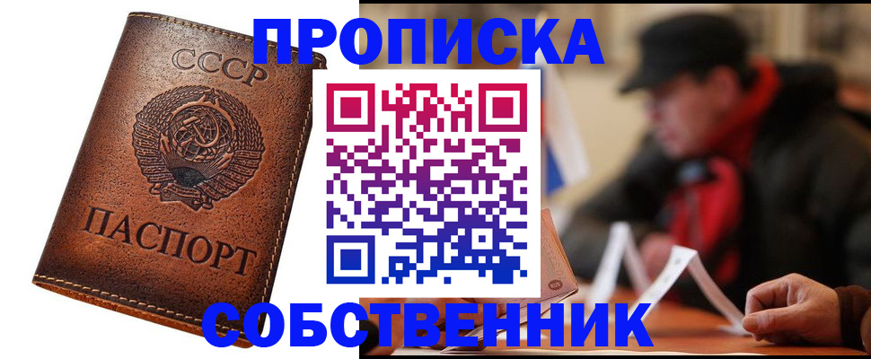 купить прописку в Новороссийске
